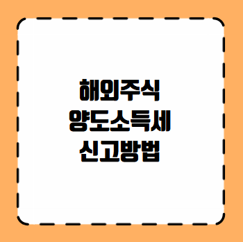 해외주식 양도소득세 신고방법