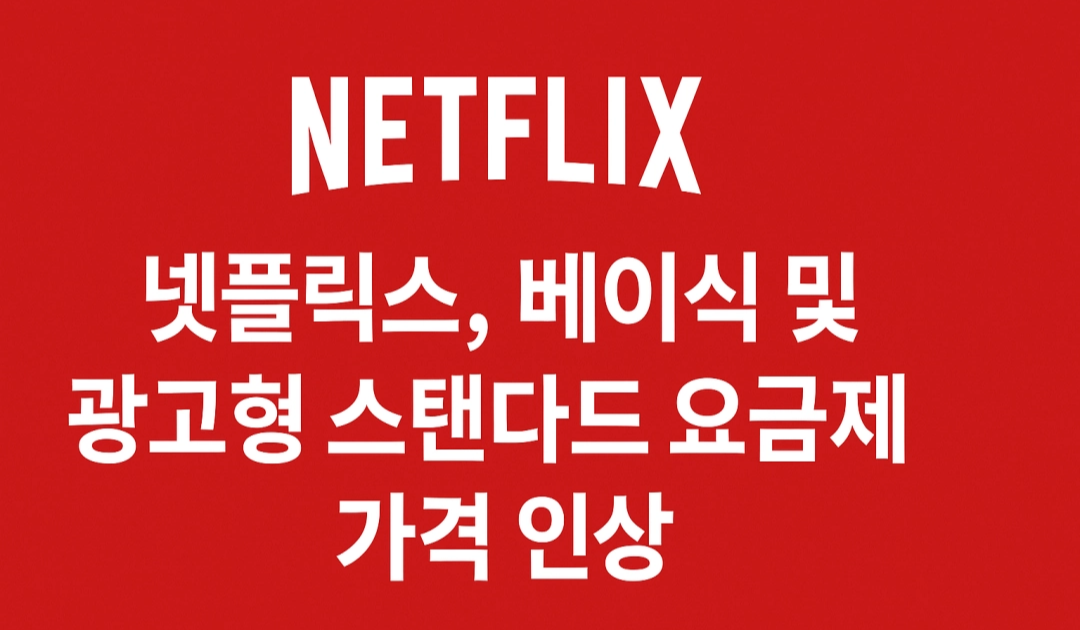 넷플릭스, 저가 요금제 가격 인상…이용자 부담 가중
