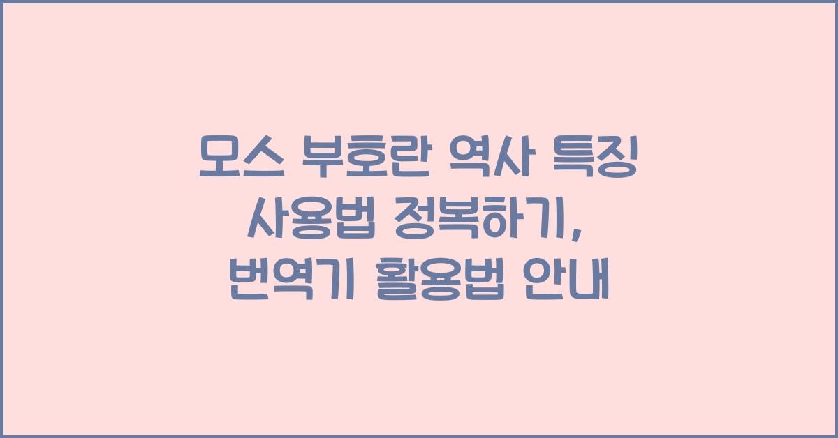 모스 부호란 역사 특징 사용법 번역기 활용법