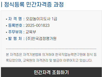 오감놀이지도사 1급 민간자격증 등록 정보 안내