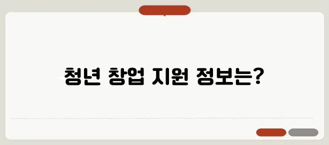 청년 창업 꿈나무들을 위한 지원 사업 안내서입니다.