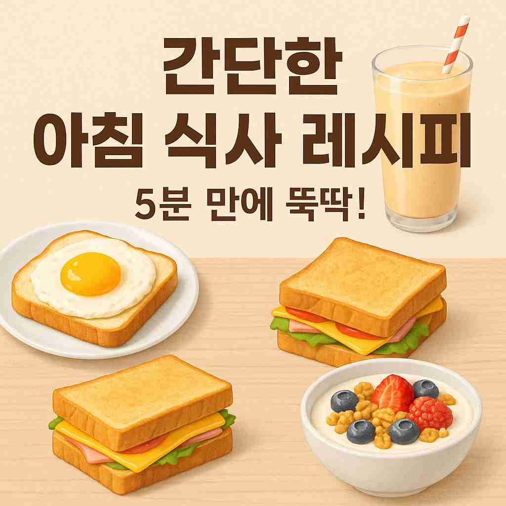 아침 레시피 모음1