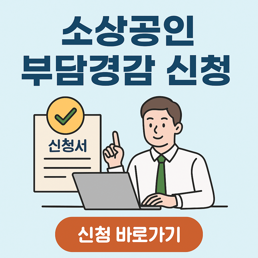 2025년 소상공인 부담경감 크레딧 신청 방법, 지원 혜택, 자격 조건, 준비 서류