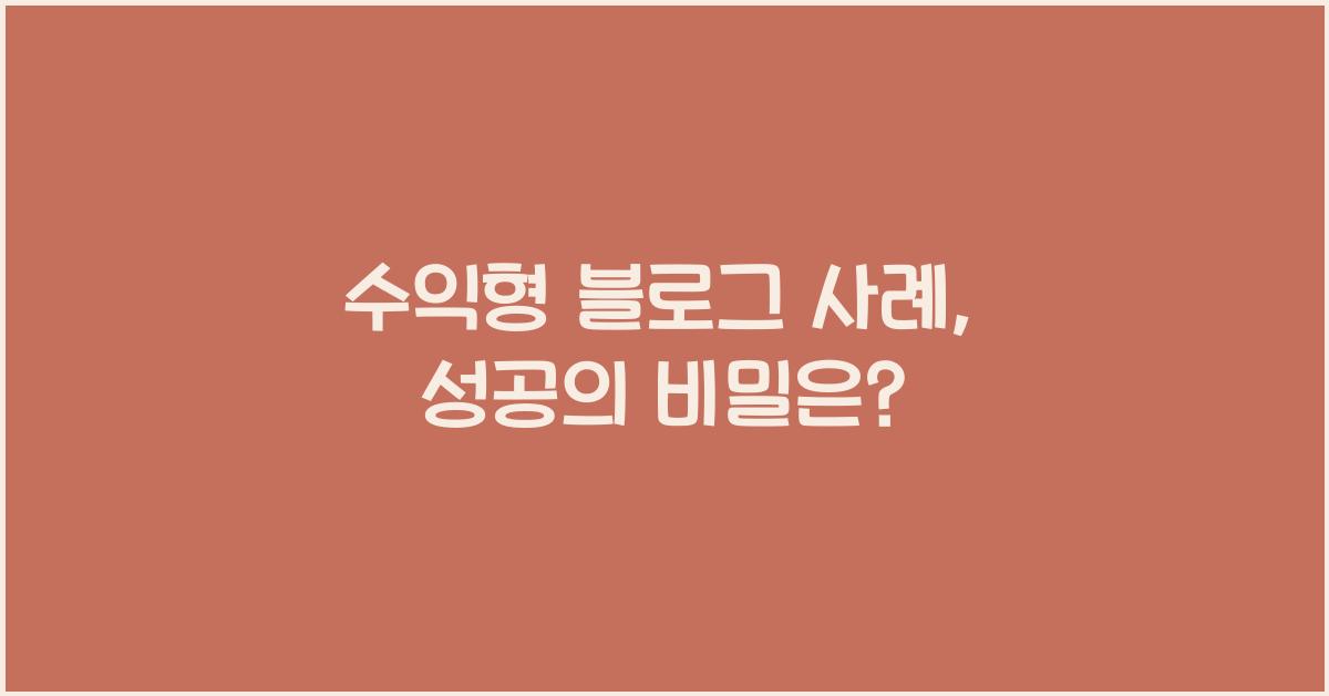 수익형 블로그 사례