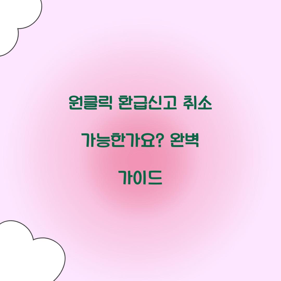 원클릭 환급신고 취소 가능한가요?