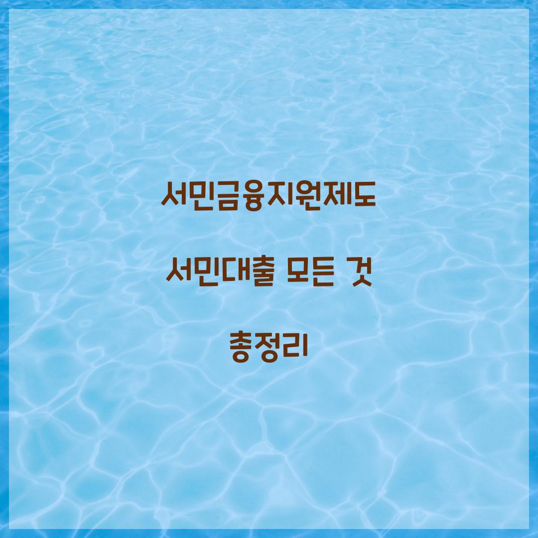 서민금융지원제도 서민대출의 모든 것