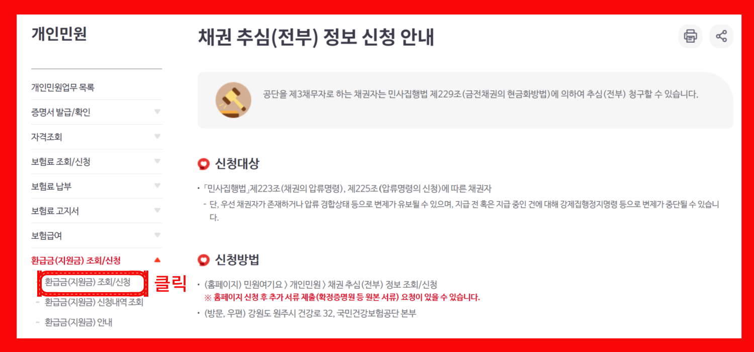 국민건강보험 환급금 신청