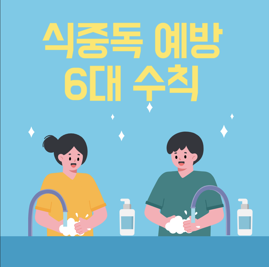 식중독 예방 6대 수칙