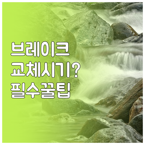 자전거 브레이크 패드 교체 시기와 방..