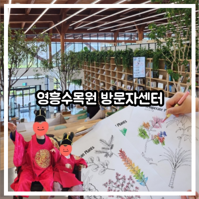 영흥수목원 방문자센터