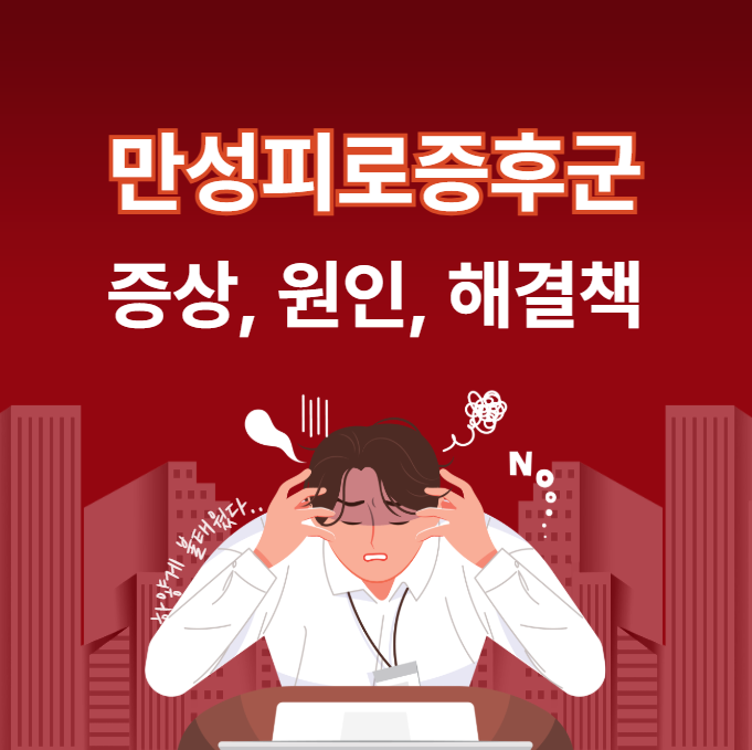 만성피로증후군 안내