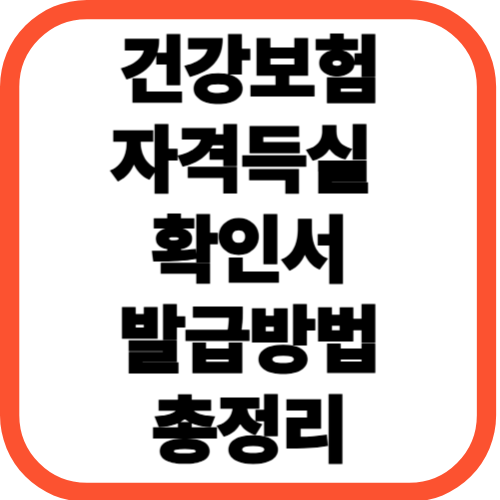 건강보험 자격득실확인서 발급 방법 총정리 (온라인, 오프라인)