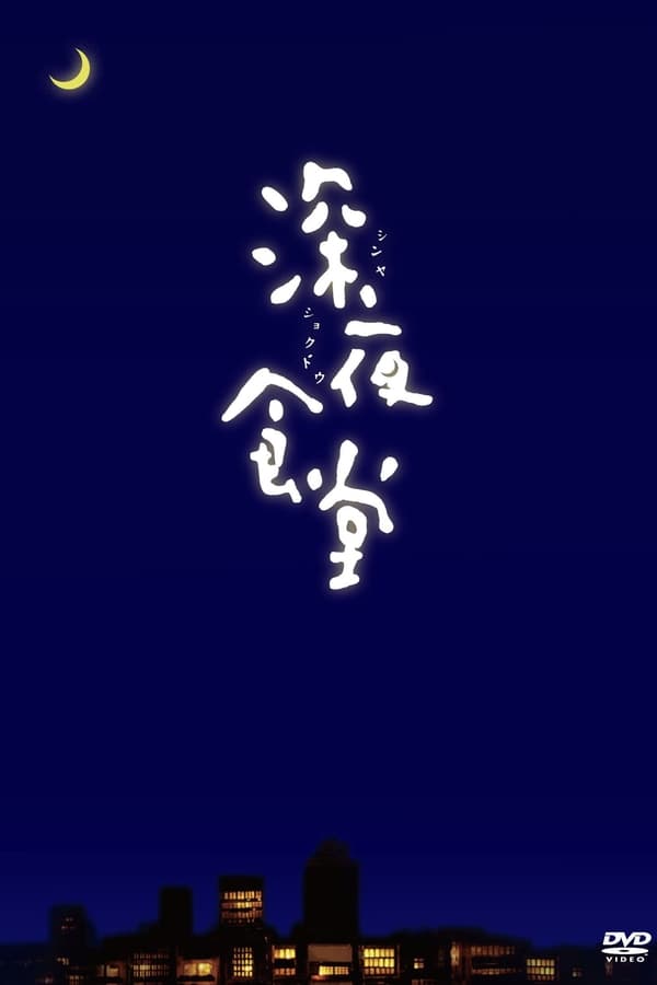 넷플릭스에서 볼만한 일드 추천 심야식당