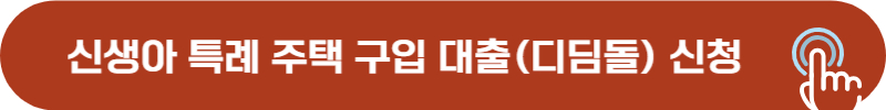 신생아 특례 주택 구입 온라인 신청