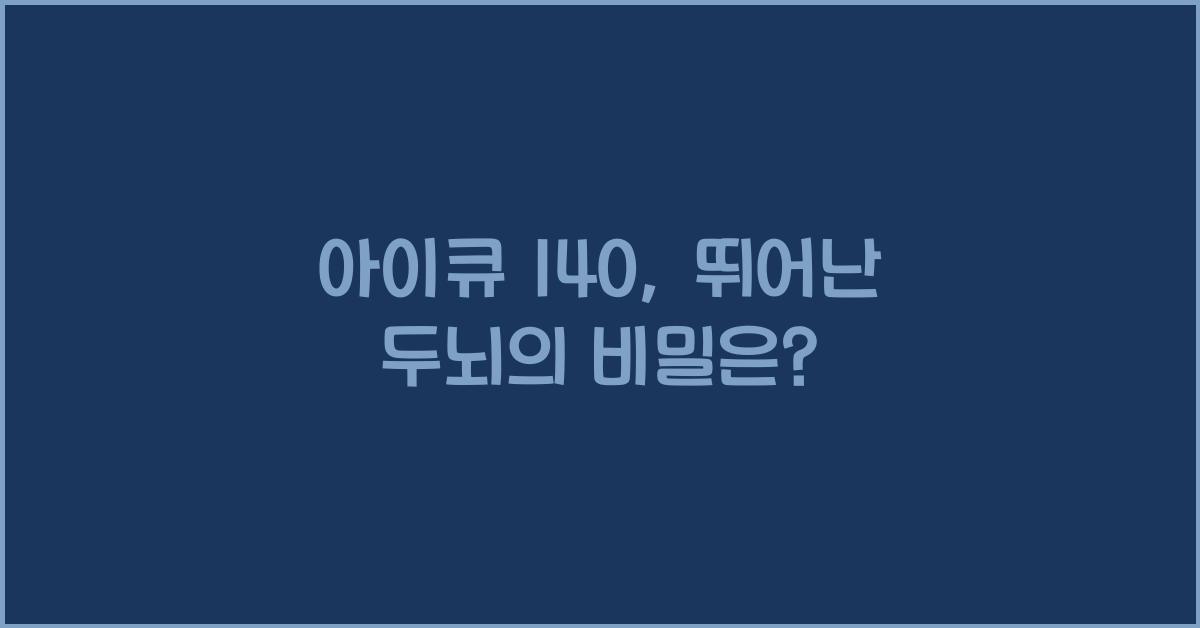 아이큐 140