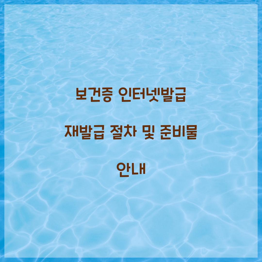 보건증 인터넷발급 재발급