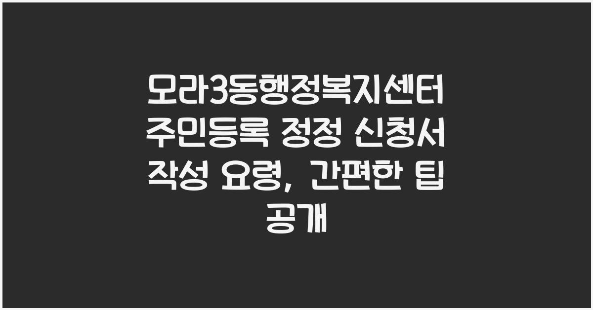 모라3동행정복지센터 주민등록 정정 신청서 작성 요령