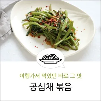 공심채 요리법과 영양 성분 및 건강 요리 팁 안내_23