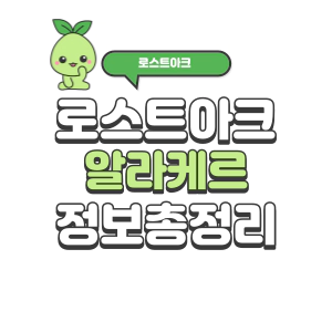 알라케르