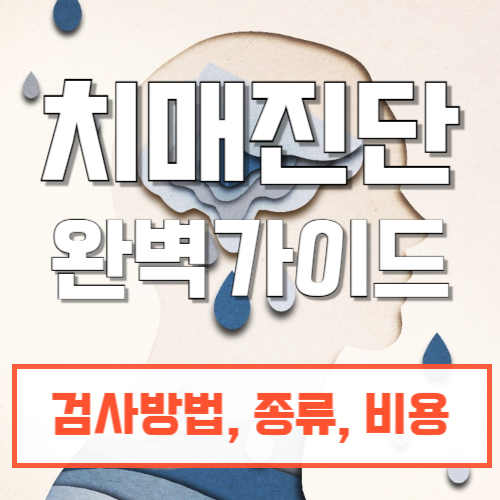 치매진단_검사방법_종류_비용
