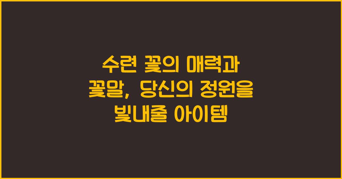 수련 꽃의 매력과 꽃말