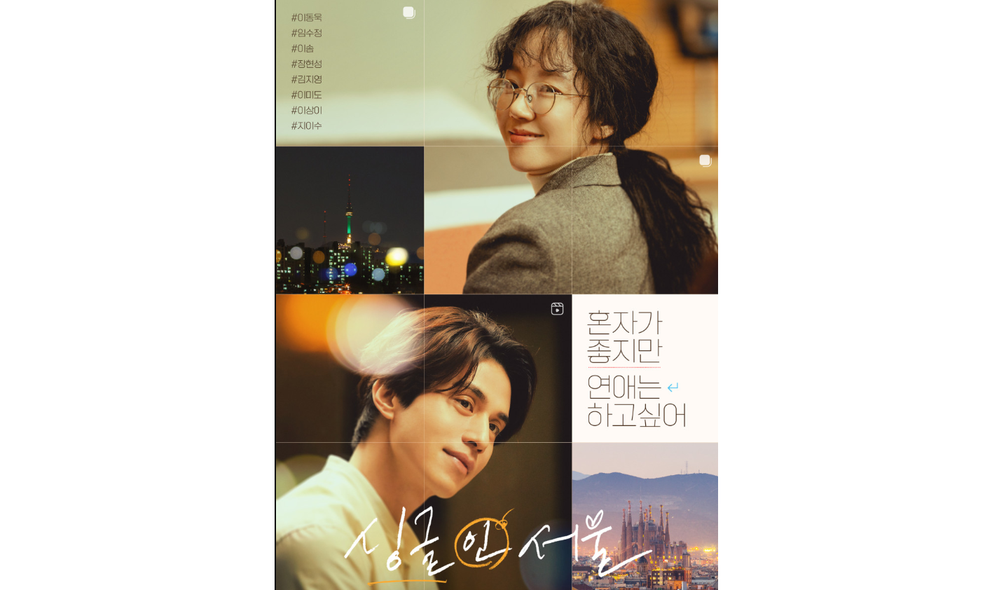 싱글 인 서울