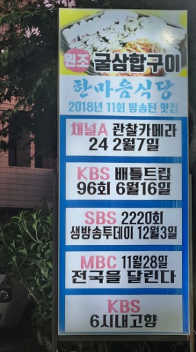 생방송투데이 투데이이슈 통영 굴요리 전문점 굴삼합 한마음 식당