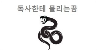 독사한테 물리는꿈