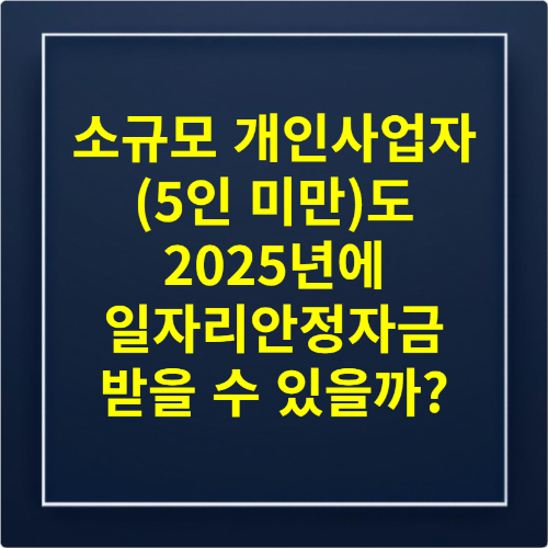 소규모 개인사업자(5인 미만)도 2025년에 일자리안정자금 받을 수 있을까