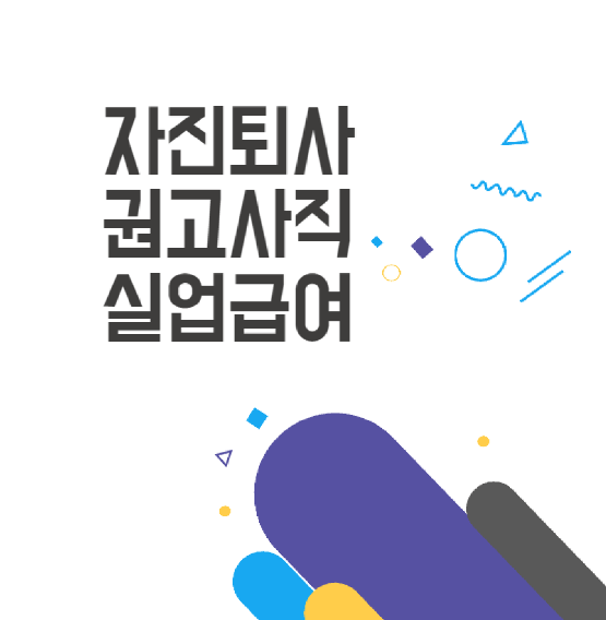 자진퇴사 실업급여