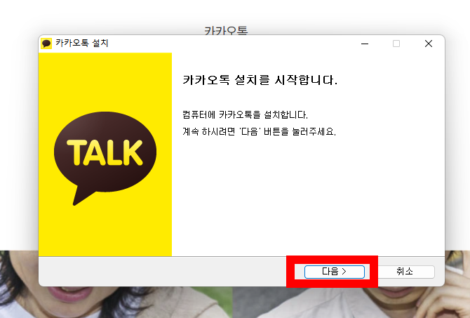카카오톡 pc버전 다운로드