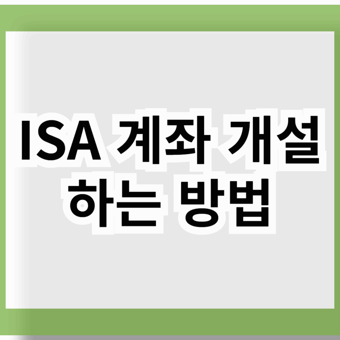 ISA 계좌 개설하는 방법