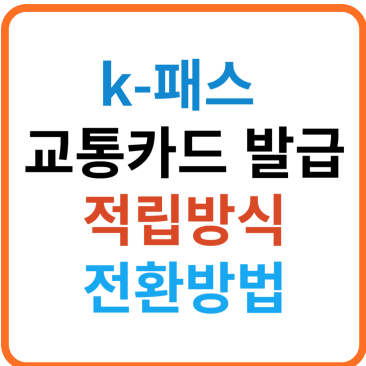 k-패스 교통카드 발급 지급방식 전환방법