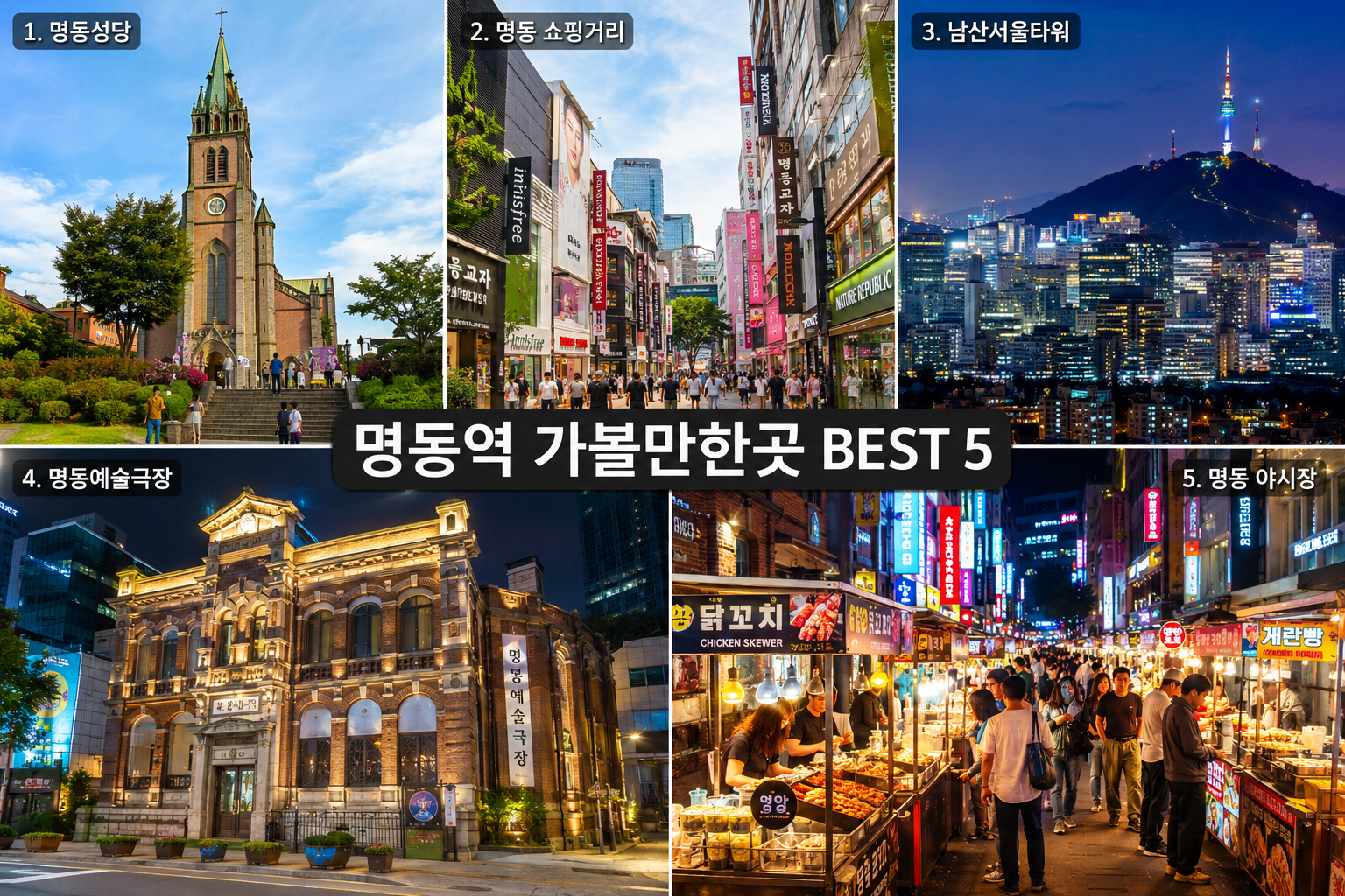 명동역 가볼만한곳 BEST 5
