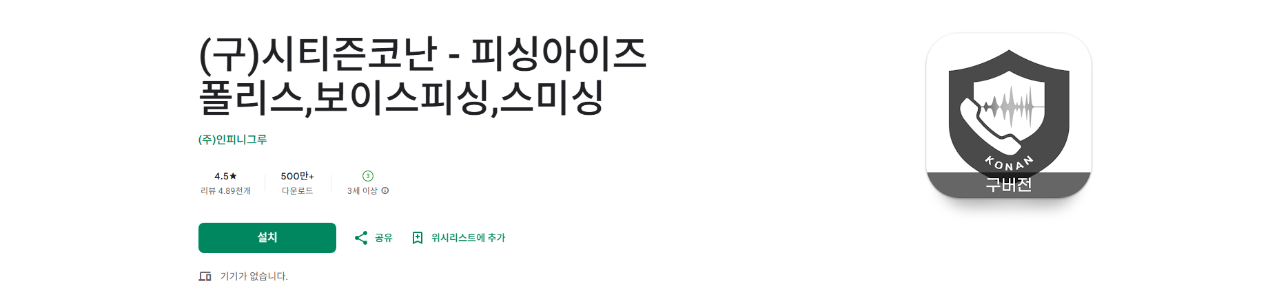 시티즌코난 앱 설치, 보이스피싱, 스미싱, 악성 URL 앱 탐지