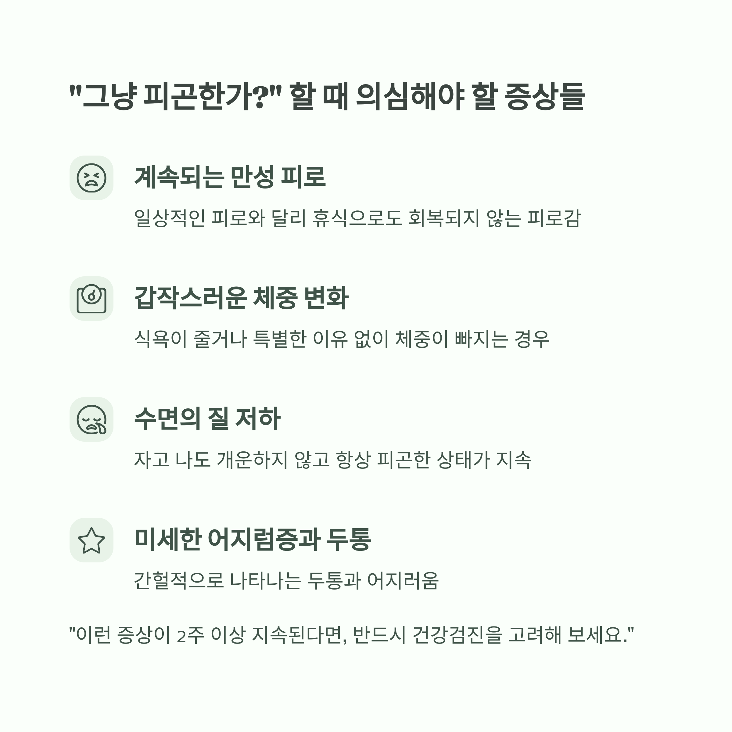 초기에 잡으면 쉽게 치료되는 질병, 작은 신호를 놓치지 마세요 - "그냥 피곤해서 그랬나?" 무심코 넘긴 신호가 병을 키웁니다 - 3. "그냥 피곤한가?" 할 때 의심해야 할 증상들 초기에 잡으면 쉽게 치료되는 질병, 작은 신호를 놓치지 마세요 - "그냥 피곤해서 그랬나?" 무심코 넘긴 신호가 병을 키웁니다 - 3. "그냥 피곤한가?" 할 때 의심해야 할 증상들