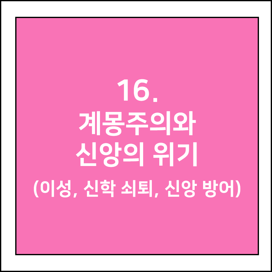 계몽주의와 신앙의 위기(이성, 신학 쇠퇴, 신앙 방어)