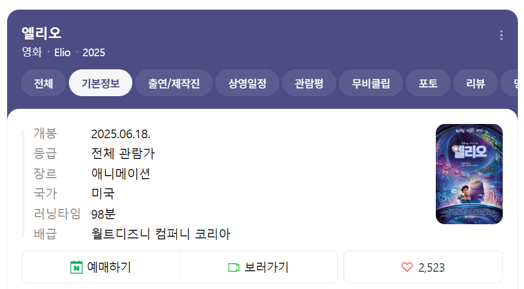 엘리오(Elio) 기본 정보