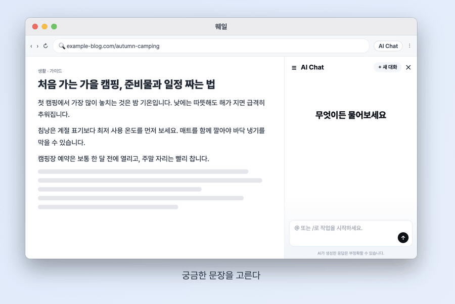재구성한 예시 화면 GIF, 본문 문장을 드래그하고 퀵서치에서 AI Chat을 고르자 선택한 문장을 바탕으로 질문과 답이 이어지는 과정