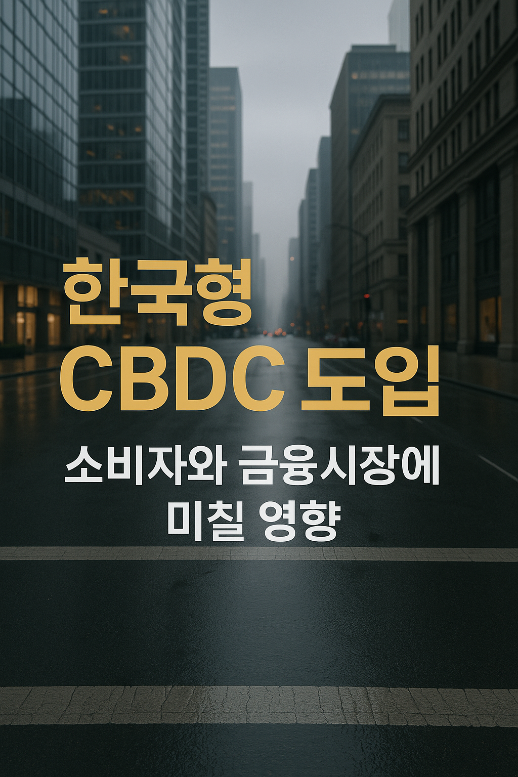 2025 한국형 CBDC 도입