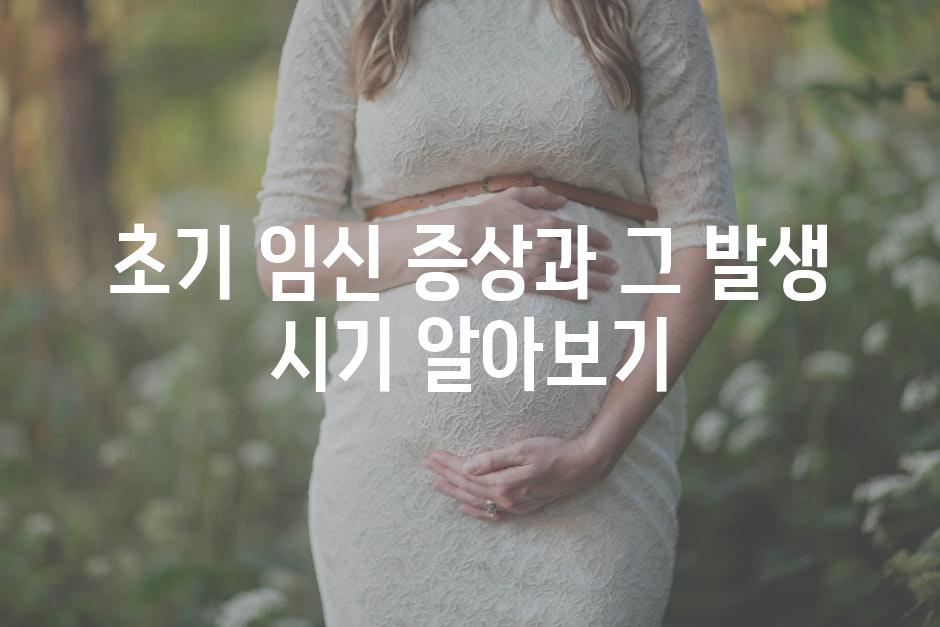 초기 임신 증상과 그 발생 시기 알아보기
