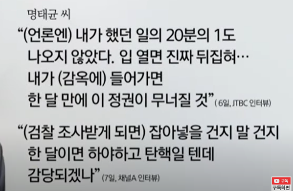 명태균, 탄핵 하야 언급