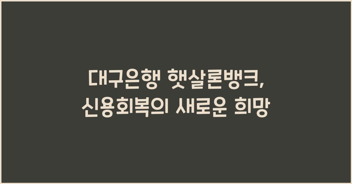 대구은행 햇살론뱅크