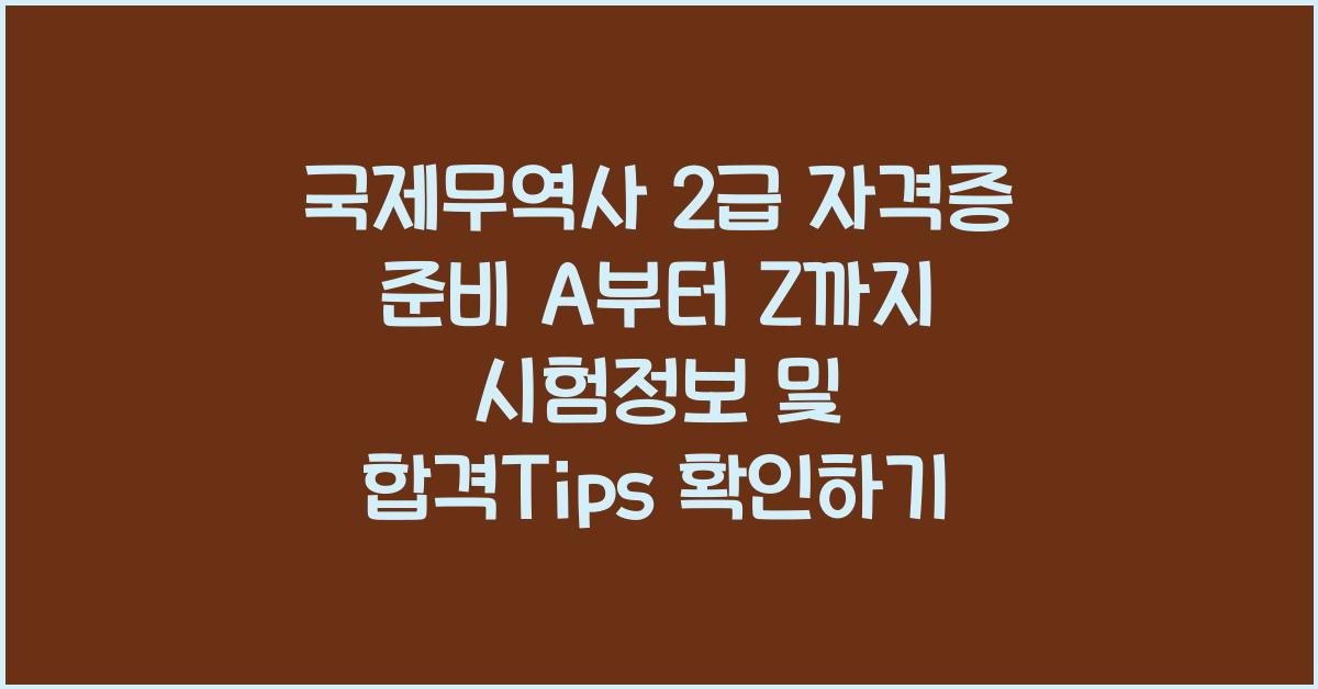 국제무역사 2급 자격증 준비