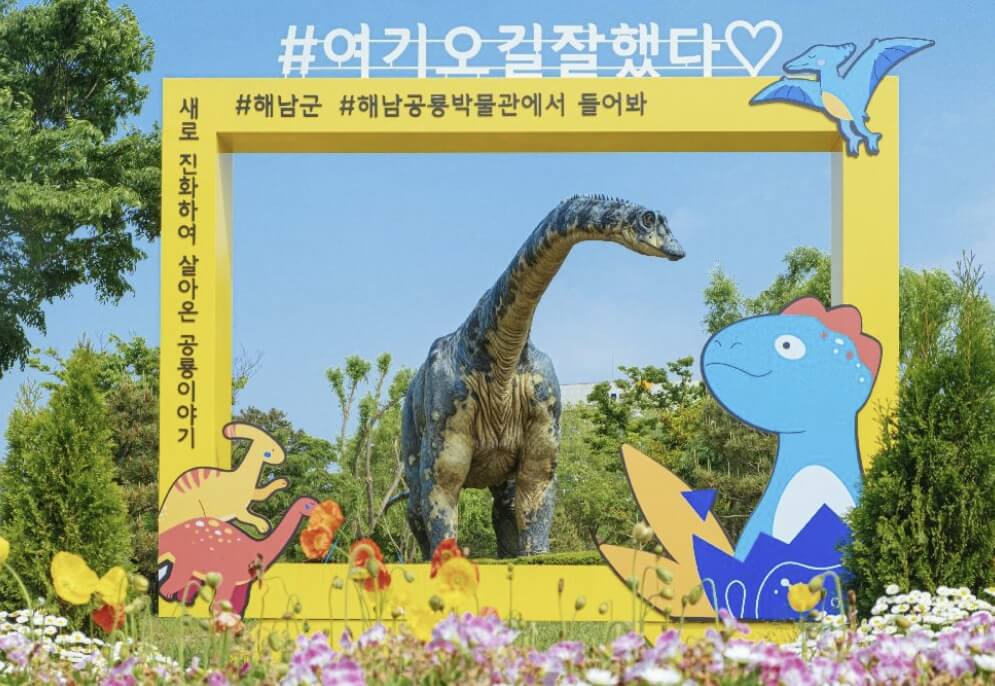 해남 공룡대축제 2026
