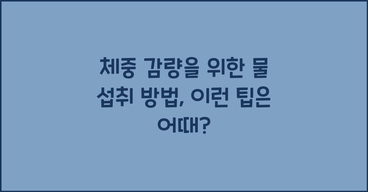 체중 감량을 위한 물 섭취 방법