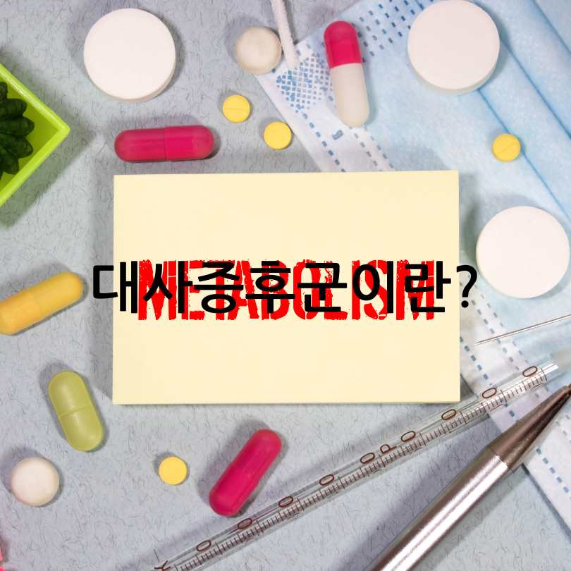 대상증후군예방방법