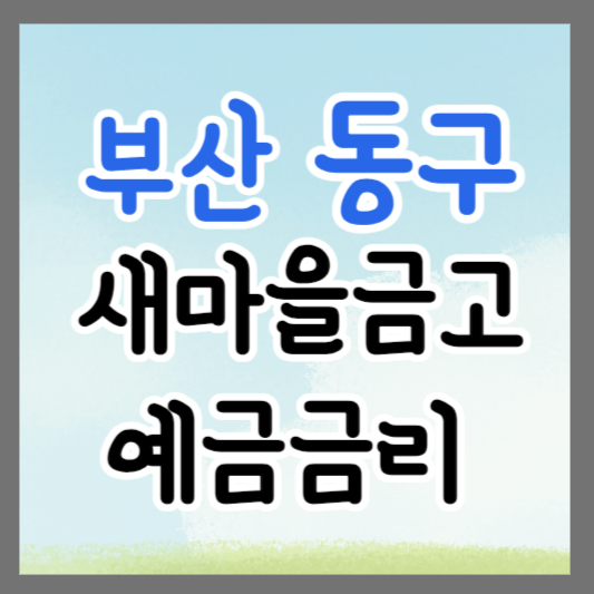 부산 동구 새마을금고 정기예금 금리 높은 곳 추천 ❘ 금리비교 ❘ 특판 ❘ 적금금리