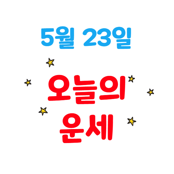 2025년 5월 23일 별자리별 오늘의 운세