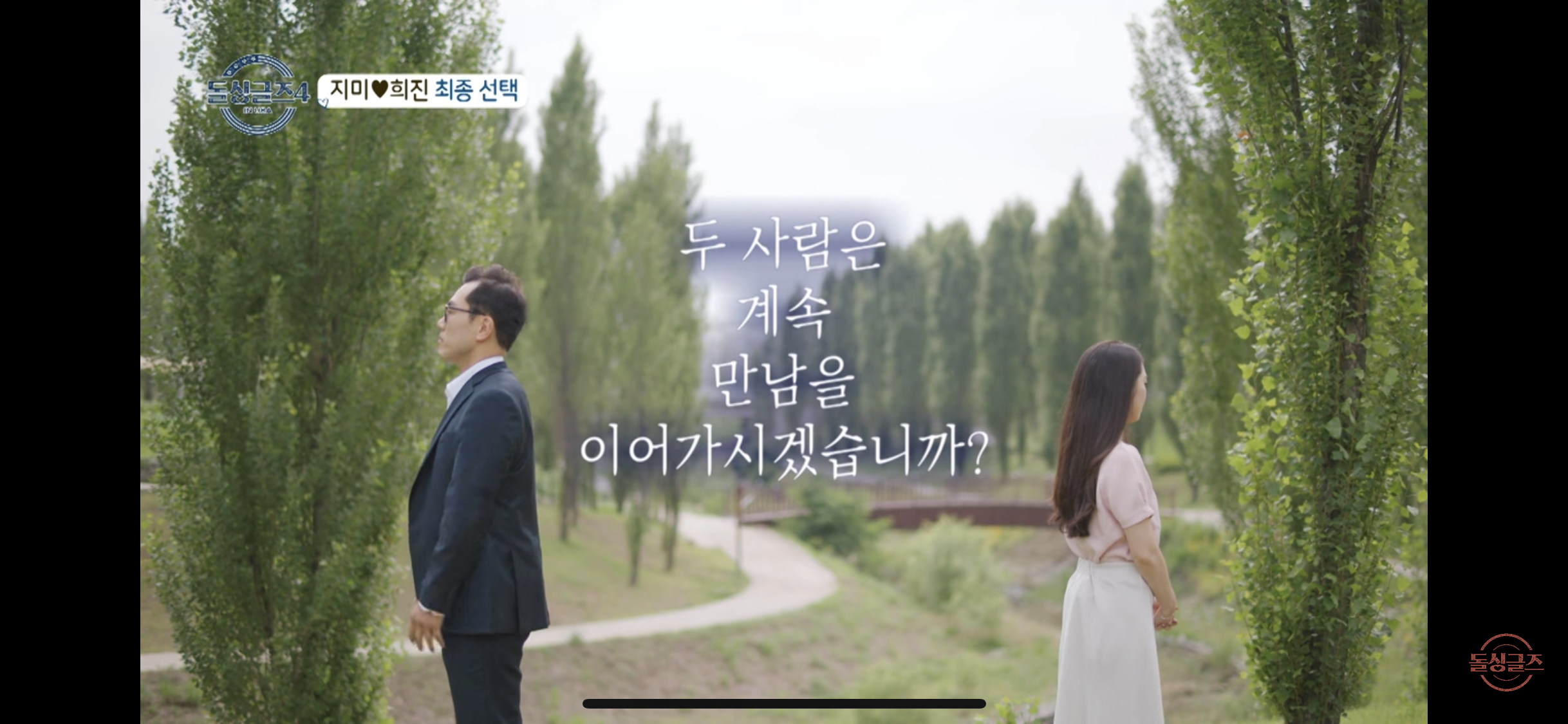 돌싱글즈4 희진❤️지미 커플